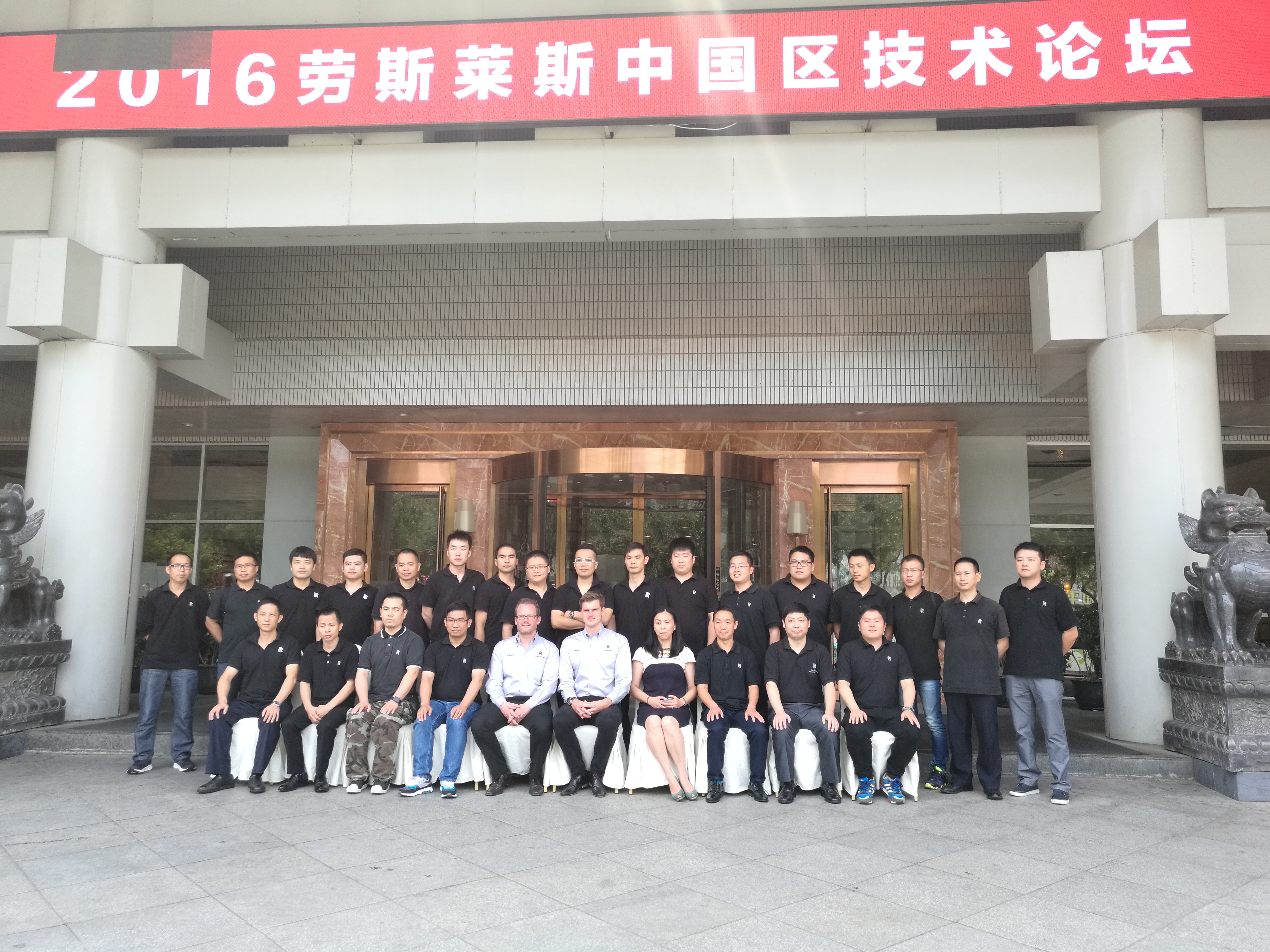 2016 劳斯莱斯中国区技术论坛合影